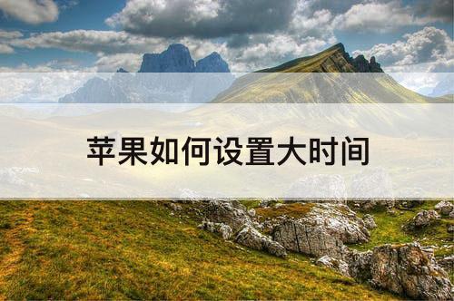 苹果如何设置大时间