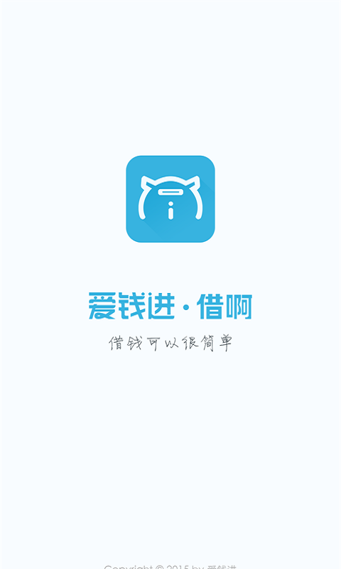 爱钱进借啊app下载安装截图