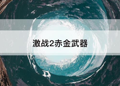 激战2赤金武器