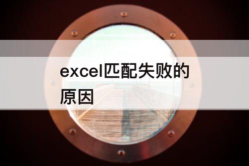 excel匹配失败的原因