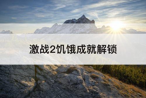 激战2饥饿成就解锁