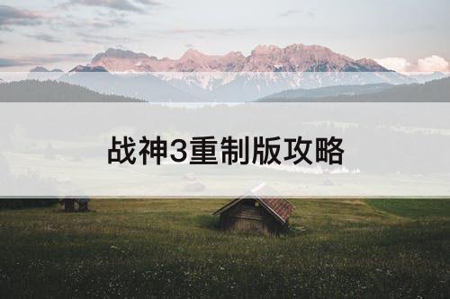 战神3重制版攻略