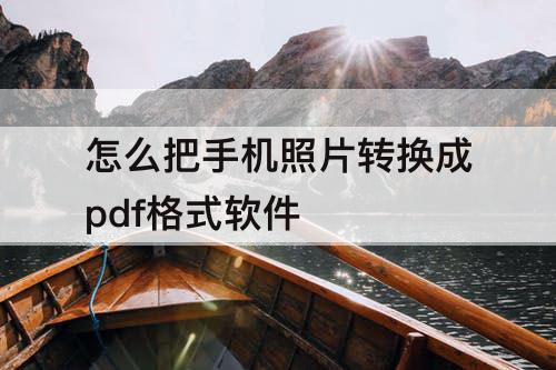 怎么把手机照片转换成pdf格式软件