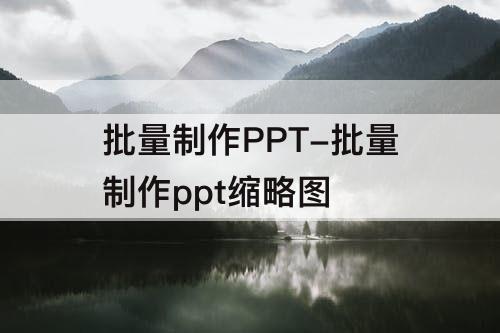 批量制作PPT-批量制作ppt缩略图