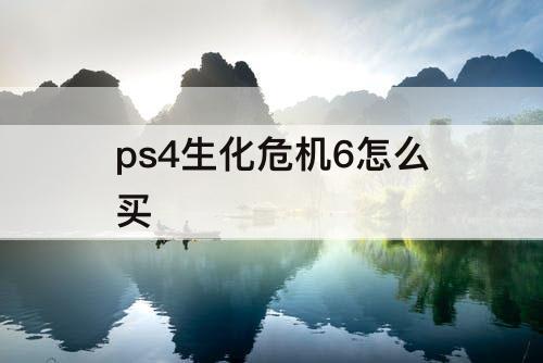 ps4生化危机6怎么买