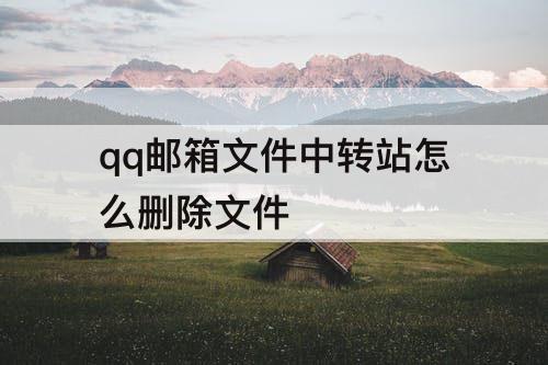 qq邮箱文件中转站怎么删除文件