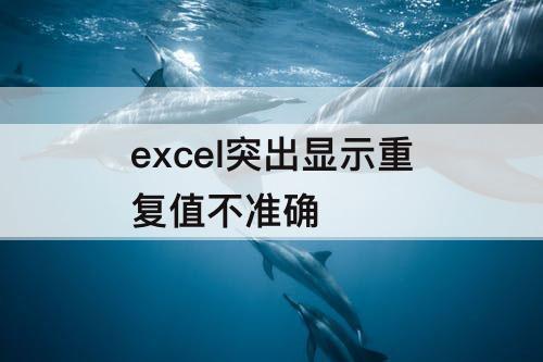 excel突出显示重复值不准确