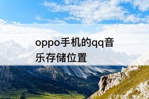 oppo手机的qq音乐存储位置