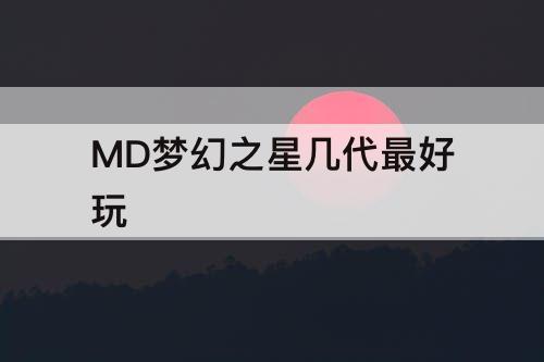 MD梦幻之星几代最好玩
