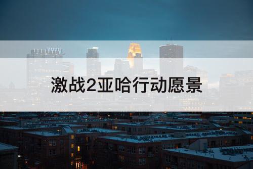 激战2亚哈行动愿景