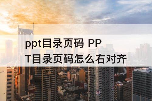 ppt目录页码 PPT目录页码怎么右对齐