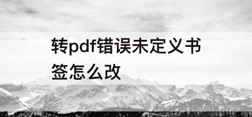 转pdf错误未定义书签怎么改
