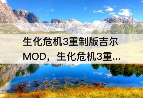 生化危机3重制版吉尔MOD，生化危机3重制版吉尔MOD怎么下载