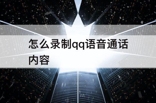 怎么录制qq语音通话内容