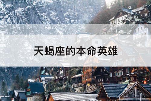 天蝎座的本命英雄
