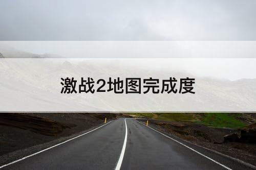 激战2地图完成度
