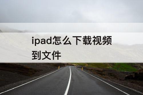ipad怎么下载视频到文件