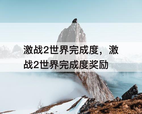 激战2世界完成度，激战2世界完成度奖励