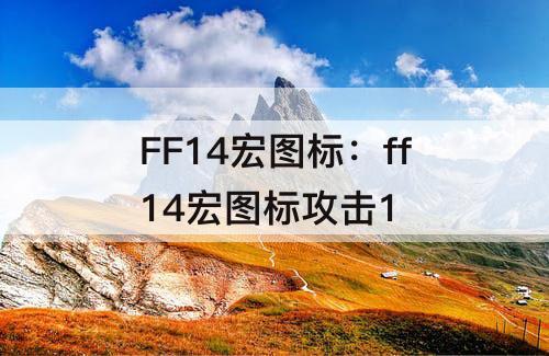 FF14宏图标：ff14宏图标攻击1