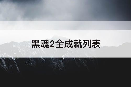 黑魂2全成就列表
