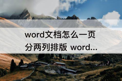 word文档怎么一页分两列排版 word文档怎么一页分两列排版打印