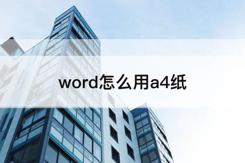 word怎么用a4纸