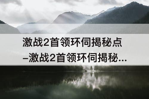 激战2首领环伺揭秘点-激战2首领环伺揭秘点漂流雪境
