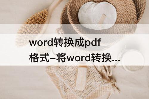 word转换成pdf格式-将word转换成pdf格式