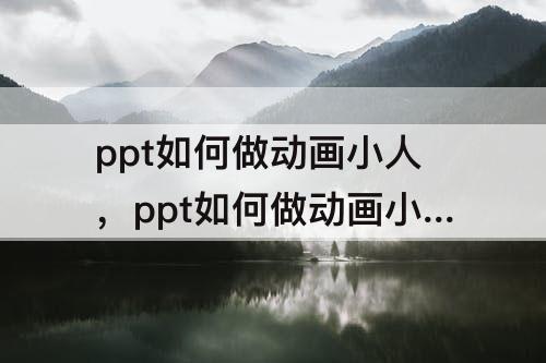 ppt如何做动画小人，ppt如何做动画小人放风筝