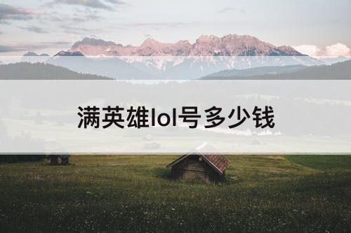 满英雄lol号多少钱