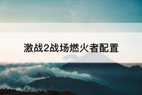 激战2战场燃火者配置
