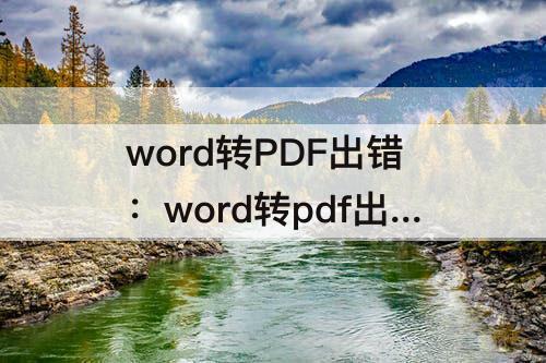 word转PDF出错：word转pdf出错怎么解决