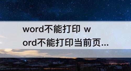 word不能打印 word不能打印当前页面