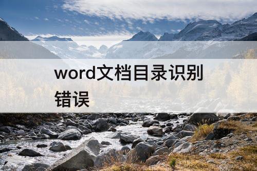 word文档目录识别错误