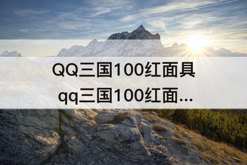 QQ三国100红面具 qq三国100红面具用多少11