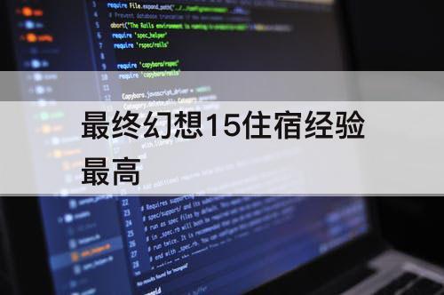 最终幻想15住宿经验最高