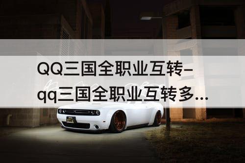 QQ三国全职业互转-qq三国全职业互转多少钱