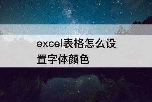 excel表格怎么设置字体颜色