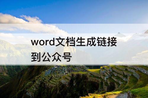 word文档生成链接到公众号
