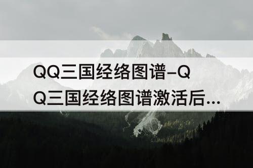 QQ三国经络图谱-QQ三国经络图谱激活后能改吗