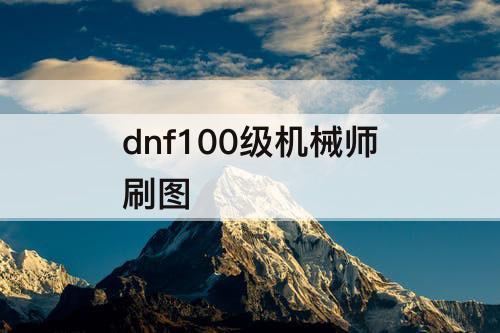 dnf100级机械师刷图