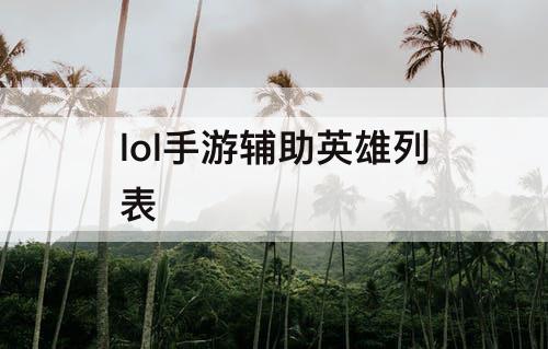 lol手游辅助英雄列表