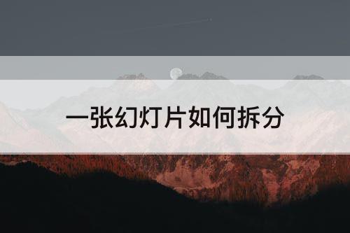 一张幻灯片如何拆分