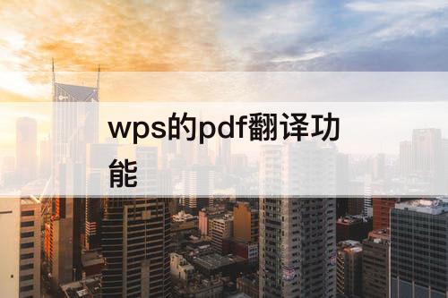 wps的pdf翻译功能