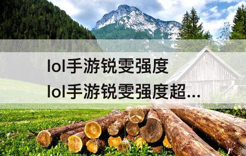 lol手游锐雯强度 lol手游锐雯强度超标