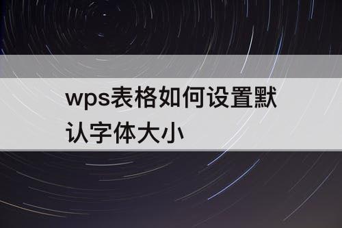 wps表格如何设置默认字体大小