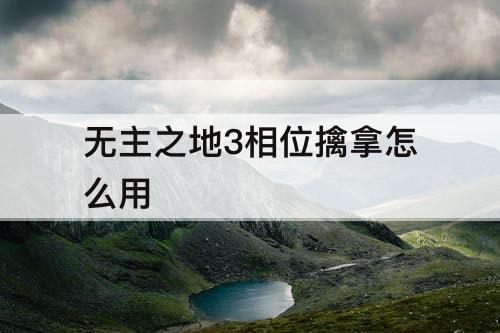 无主之地3相位擒拿怎么用