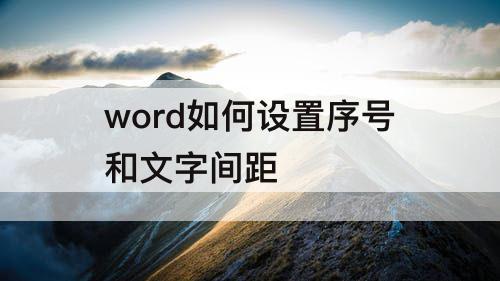 word如何设置序号和文字间距