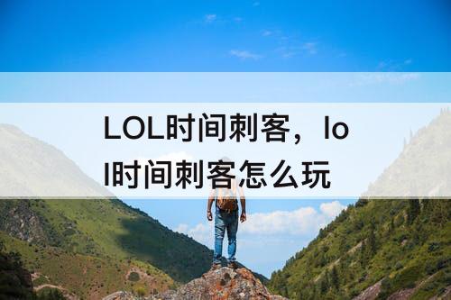 LOL时间刺客，lol时间刺客怎么玩