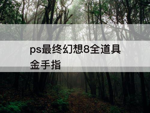 ps最终幻想8全道具金手指